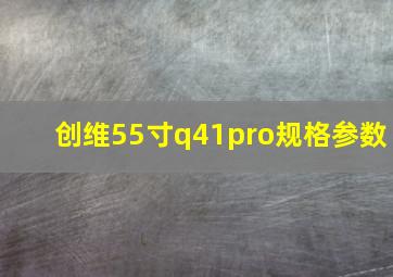 创维55寸q41pro规格参数