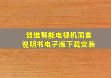 创维智能电视机顶盒说明书电子版下载安装