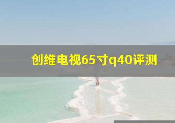 创维电视65寸q40评测