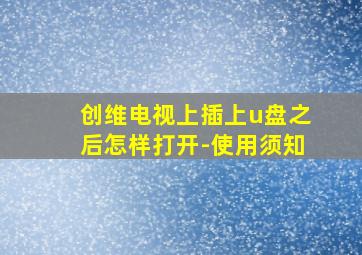 创维电视上插上u盘之后怎样打开-使用须知