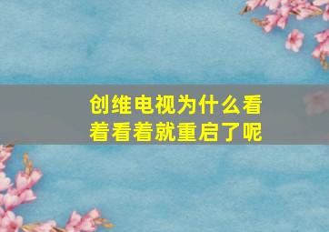 创维电视为什么看着看着就重启了呢