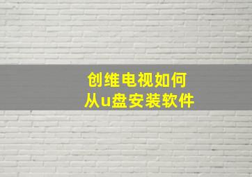 创维电视如何从u盘安装软件