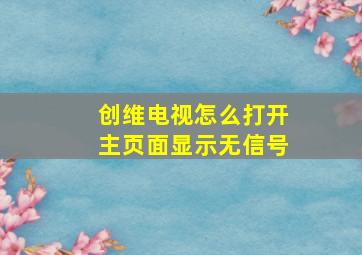 创维电视怎么打开主页面显示无信号