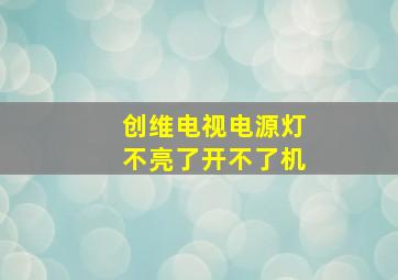 创维电视电源灯不亮了开不了机