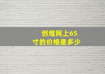 创维网上65寸的价格是多少