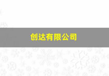 创达有限公司