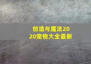 创造与魔法2020宠物大全最新