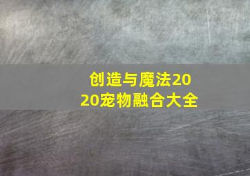 创造与魔法2020宠物融合大全