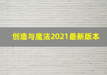 创造与魔法2021最新版本