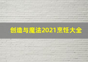 创造与魔法2021烹饪大全