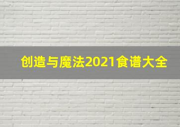 创造与魔法2021食谱大全