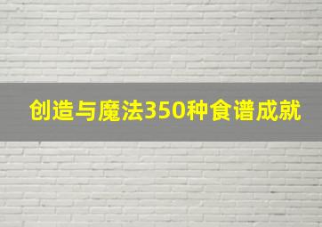 创造与魔法350种食谱成就