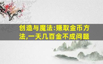 创造与魔法:赚取金币方法,一天几百金不成问题