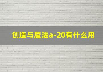 创造与魔法a-20有什么用