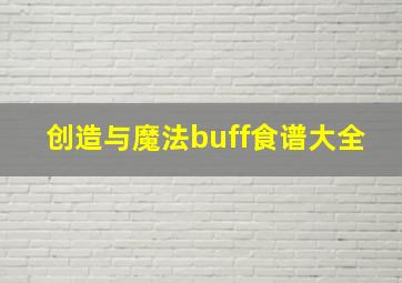 创造与魔法buff食谱大全