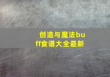 创造与魔法buff食谱大全最新