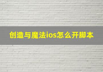 创造与魔法ios怎么开脚本