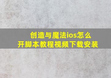 创造与魔法ios怎么开脚本教程视频下载安装