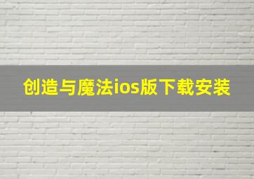 创造与魔法ios版下载安装