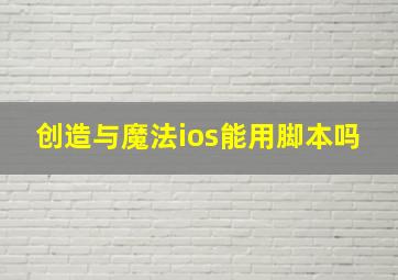 创造与魔法ios能用脚本吗