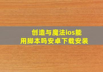 创造与魔法ios能用脚本吗安卓下载安装