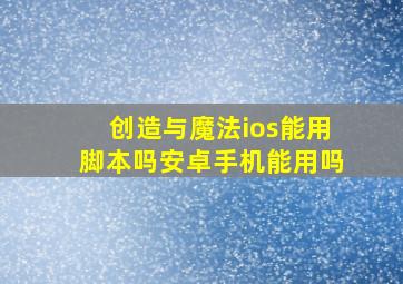 创造与魔法ios能用脚本吗安卓手机能用吗