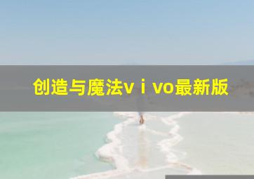 创造与魔法vⅰvo最新版