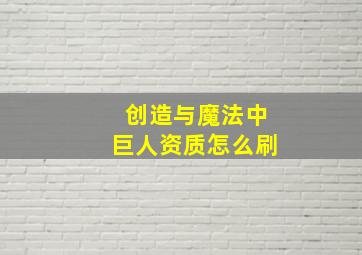 创造与魔法中巨人资质怎么刷