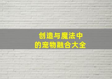 创造与魔法中的宠物融合大全