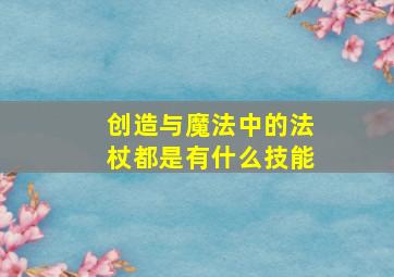 创造与魔法中的法杖都是有什么技能