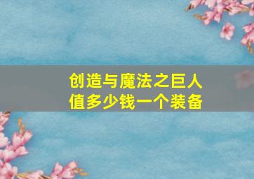 创造与魔法之巨人值多少钱一个装备