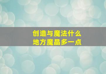 创造与魔法什么地方魔晶多一点