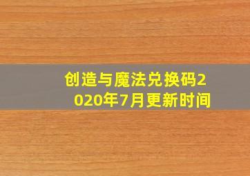 创造与魔法兑换码2020年7月更新时间