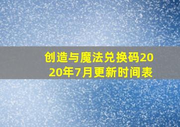 创造与魔法兑换码2020年7月更新时间表