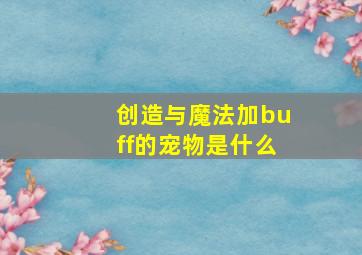 创造与魔法加buff的宠物是什么