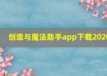 创造与魔法助手app下载2020