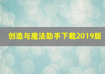 创造与魔法助手下载2019版