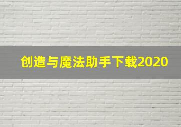 创造与魔法助手下载2020