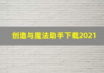 创造与魔法助手下载2021