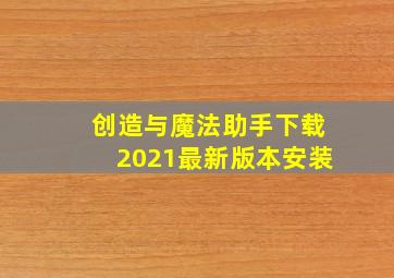 创造与魔法助手下载2021最新版本安装