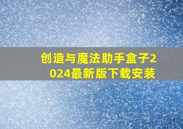 创造与魔法助手盒子2024最新版下载安装