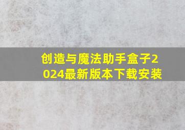 创造与魔法助手盒子2024最新版本下载安装