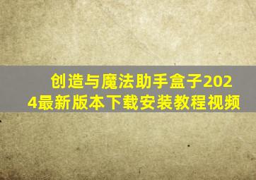 创造与魔法助手盒子2024最新版本下载安装教程视频