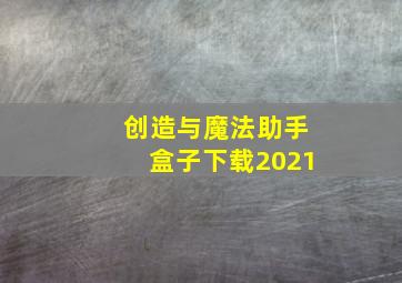 创造与魔法助手盒子下载2021