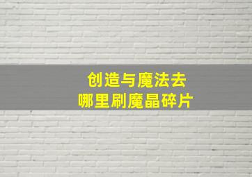 创造与魔法去哪里刷魔晶碎片