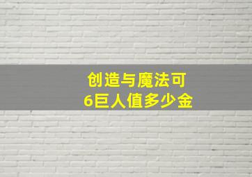 创造与魔法可6巨人值多少金