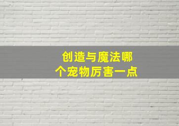 创造与魔法哪个宠物厉害一点