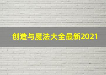 创造与魔法大全最新2021