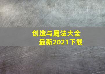 创造与魔法大全最新2021下载