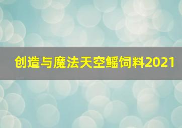 创造与魔法天空鳐饲料2021